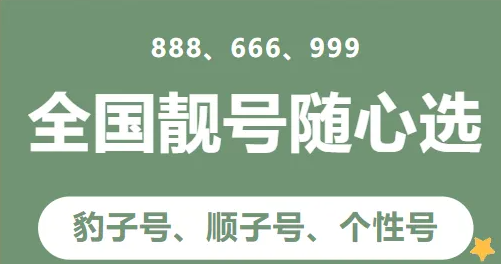 精选靓号【8888、6666、9999】自选归属地-财阁