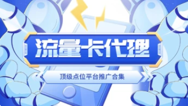 手机流量卡_开通高额返佣_代理渠道整理（25.7.10补充）-财阁