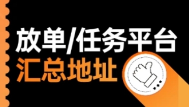 任务放单平台+悬赏平台汇总(不定时更新)-财阁