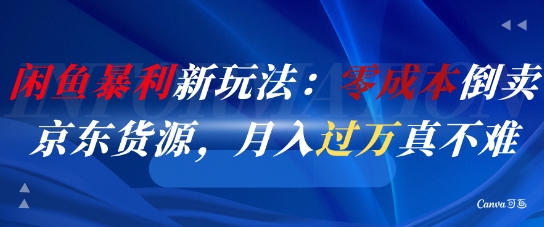 闲鱼暴利新玩法：零成本倒卖京东货源，月入过1W真不难-财阁