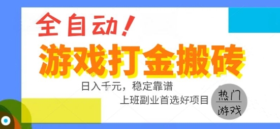 全自动游戏搬砖副业好项目，日入1k＋，长期稳定，操作简单有手就行【揭秘】-财阁