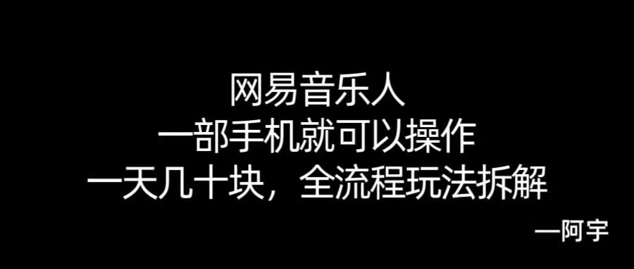 【168网创10期】网易音乐人搬砖，一部就手机就可以操作，一天几十，全流程拆解，小白也能操作的副业，纯自然流玩法！-财阁