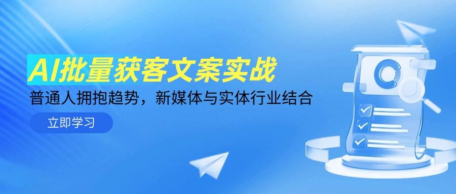 （14814期）AI批量获客文案实战，普通人拥抱趋势，新媒体与实体行业结合-财阁
