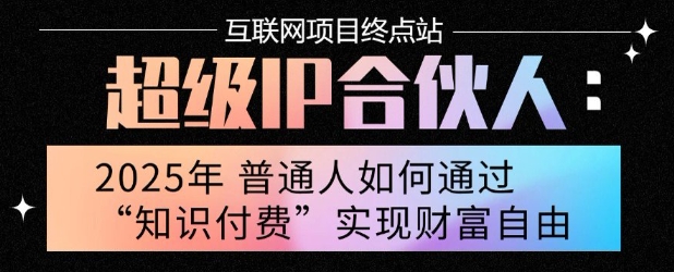 2025年普通人唯一能翻身的项目”：不做韭菜，做镰刀！零基础也能月挣10个w【揭秘】-财阁