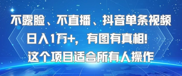 不露脸、不直播、抖音单条视频日入1W+，有图有真相！这个项目适合所有人操作-财阁