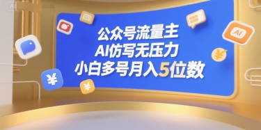 公众号流量主，AI仿写无压力，小白多号月入5位数-财阁