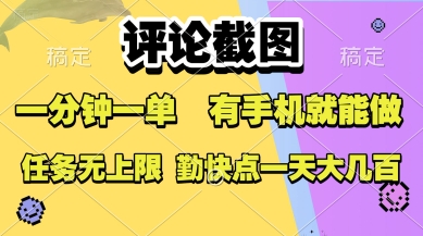 评论截图，收益一个0.5元，一分钟一单，有手机就能做，上不封顶，可无限做，一天大几张【揭秘】-财阁