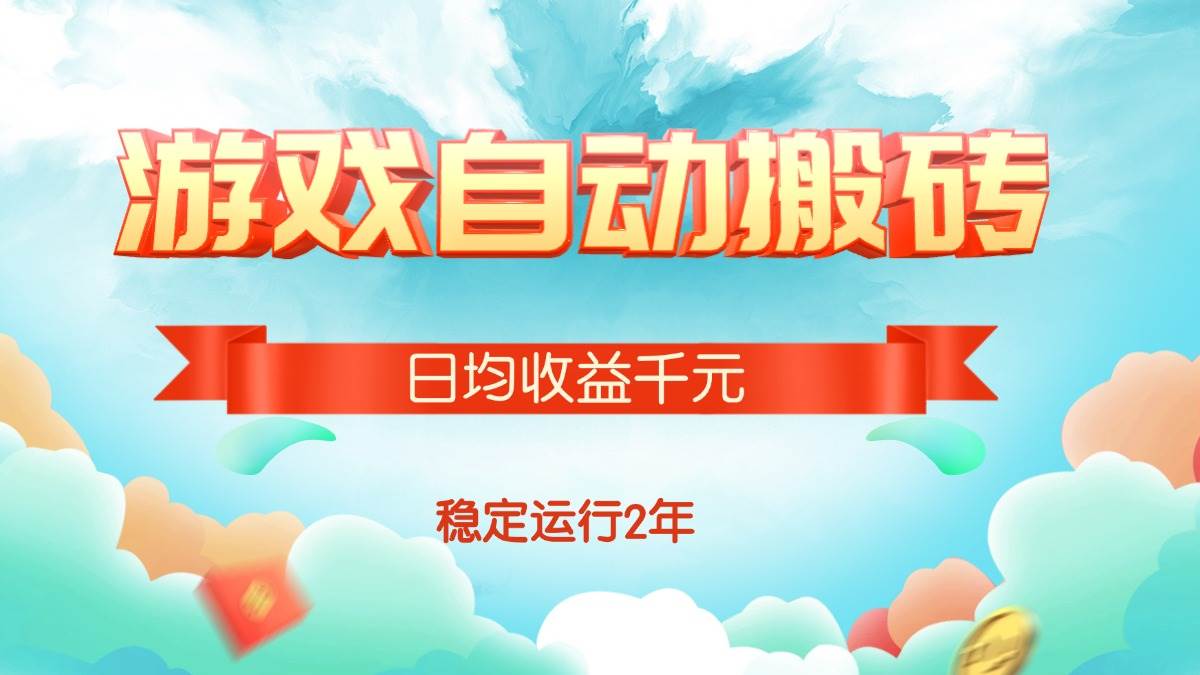 （15589期）热门游戏自动搬砖，日均收益1000+，稳定运行2年!-财阁