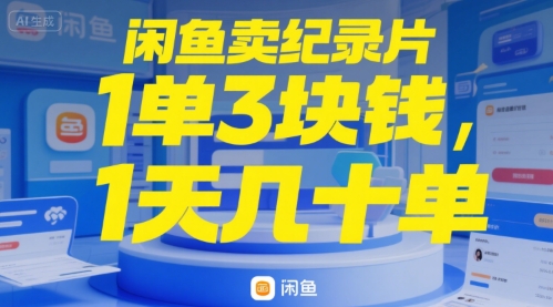 闲鱼卖纪录片1单3块钱，1天几十单-财阁