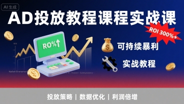 AD投放教程课程实战课，实现广告ROI300%+可持续暴利-财阁