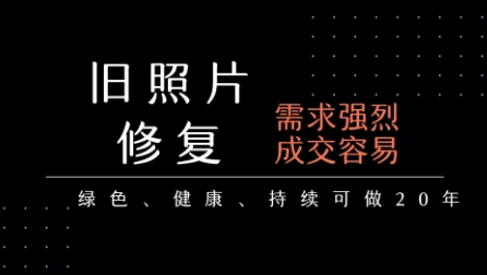 老照片修复项目，一单挣个29，长期稳定，月入5k-1w-财阁