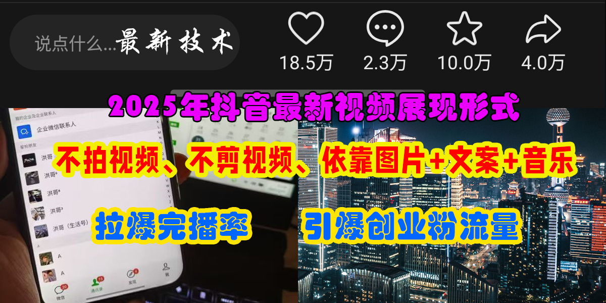 （15034期）抖音最新视频展现形式，不拍视频、不剪视频、依靠图片+文案助推热门，引爆创业粉-财阁