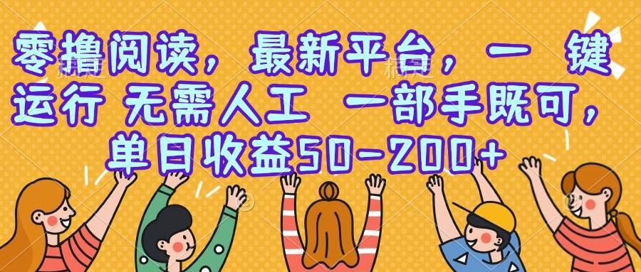 （15436期）零撸阅读，最新平台，一键运行，无需人工 一部手机即可，单日收益50-200+-财阁