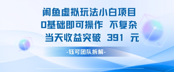 闲鱼虚拟玩法【小白项目】0基础即可操作 当天收益突破3张+-财阁