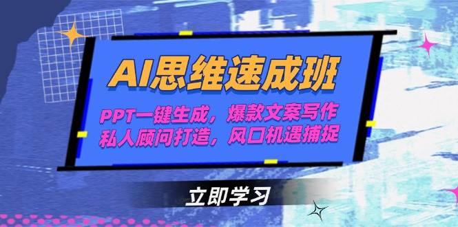 （15088期）AI思维速成班，PPT一键生成，爆款文案写作，私人顾问打造，风口机遇捕捉-财阁