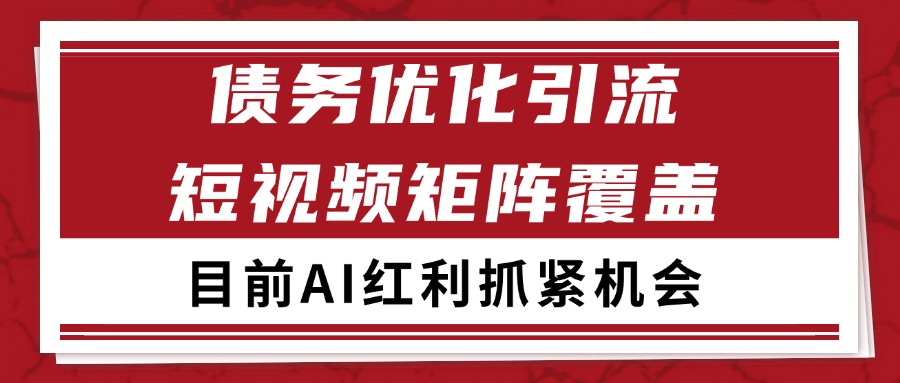 小红书某音债务优化赛道引流获客 自热矩阵日引200+-财阁