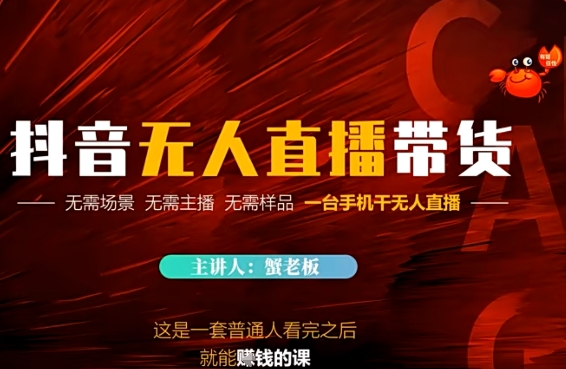 抖音无人直播带货，无需场景 无需主播 无需样品 一台手机干无人直播-财阁
