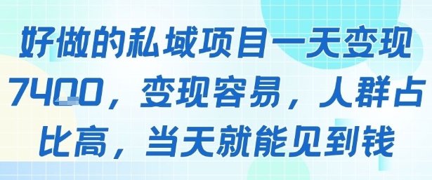 好做的私域项目一天变现1k+，变现容易，人群占比高，当天就能见到钱-财阁