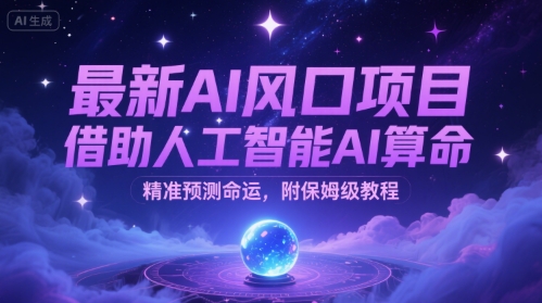 最新AI风口项目，借助人工智能AI算命，精准预测命运，附保姆级教程-财阁