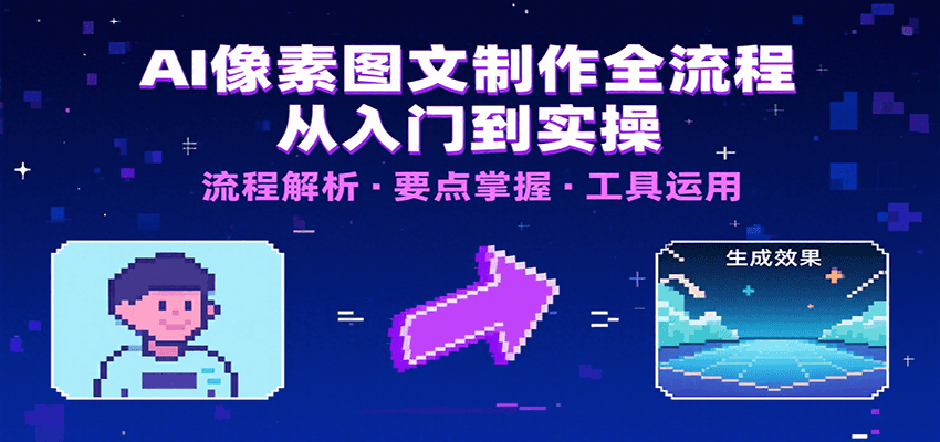 AI像素图文制作全流程：内容要点、文案选择及所用工具，助你快速入局-财阁