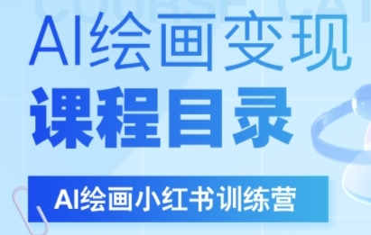 AI绘画小红书训练营，DeepSeek绘画+小红书自媒体变现全流程-财阁