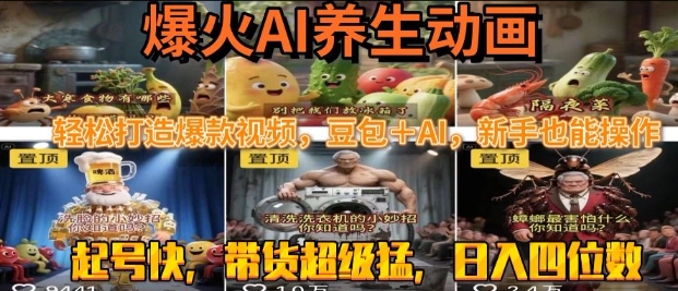 最新速成AI养生动画，轻松打造爆款视频，豆包＋AI，日入四位数【揭秘】-财阁