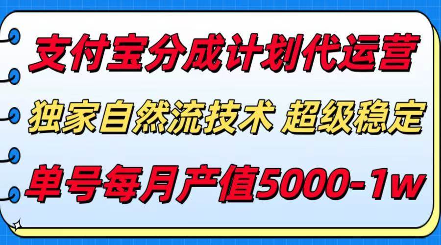 （15592期）支付宝分成计划代运营，最新自然流技术，收益稳定，单号月产5000＋！-财阁