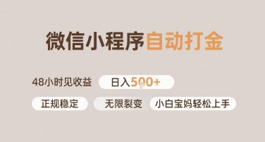 微信小程序自动打金，快速见收益，日入多张，长期稳定靠谱，小白宝妈轻松上手【揭秘】-财阁