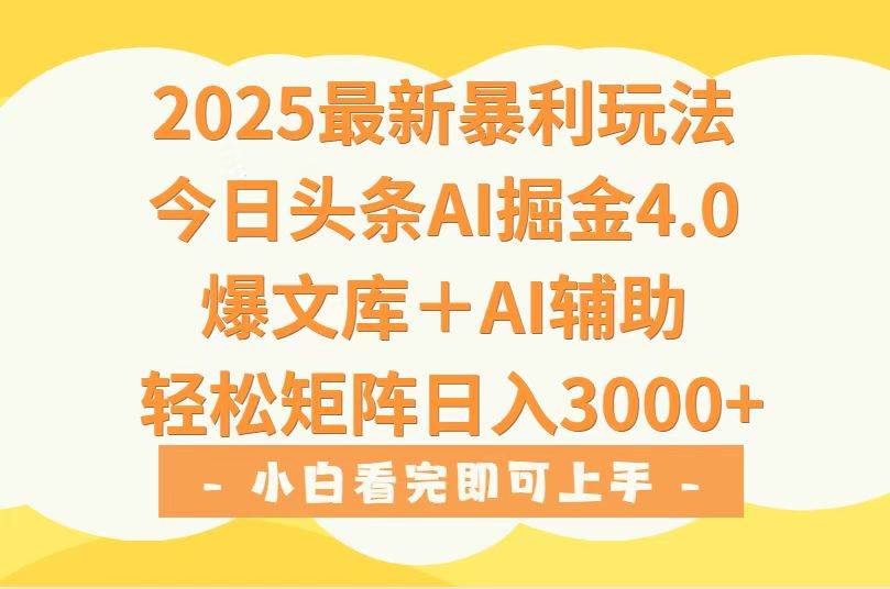 （15556期）2025年今日头条最新暴利玩法4.0，一键生成爆款，轻松实现矩阵日入3000+-财阁