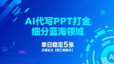 AI代写PPT打金，细分蓝海领域，单日稳定5张，正规长久【附工具指令】-财阁