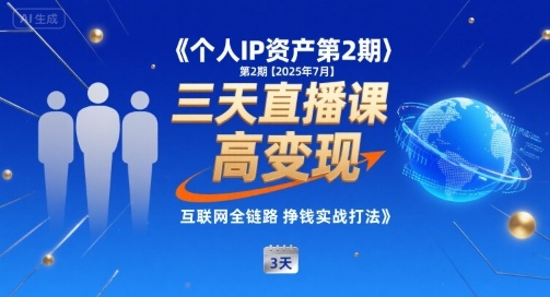 个人IP资产第2期【2025年7月】三天直播课，小团队高变现，互联网全链路挣钱实战打法-财阁