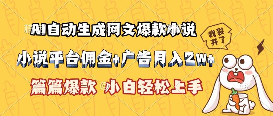 （15390期）AI自动生成网文爆款小说，小说平台佣金加广告月入2w+，篇篇爆款，小白…-财阁