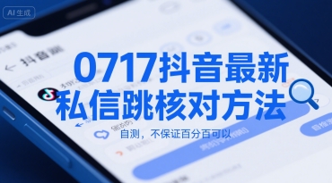 0717抖音最新私信跳核对方法，自测，不保证百分百可以-财阁