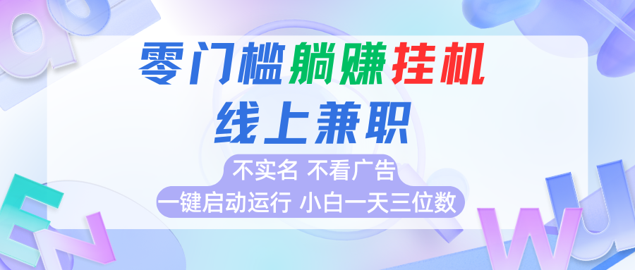 首码0撸挂机项目，无需实名无需看广告 一键启动运行，小白轻松日入三位数-财阁