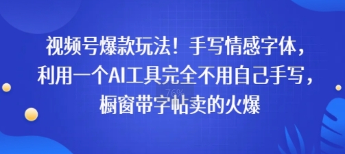 视频号爆款玩法！手写情感字体，利用一个AI工具完全不用自己手写，橱窗带字帖卖的火爆-财阁