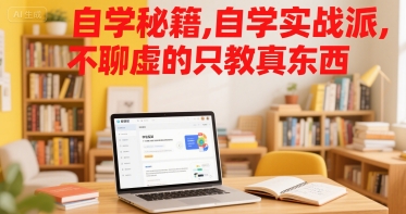 自学秘籍，自学实战派，不聊虚的只教真东西-财阁