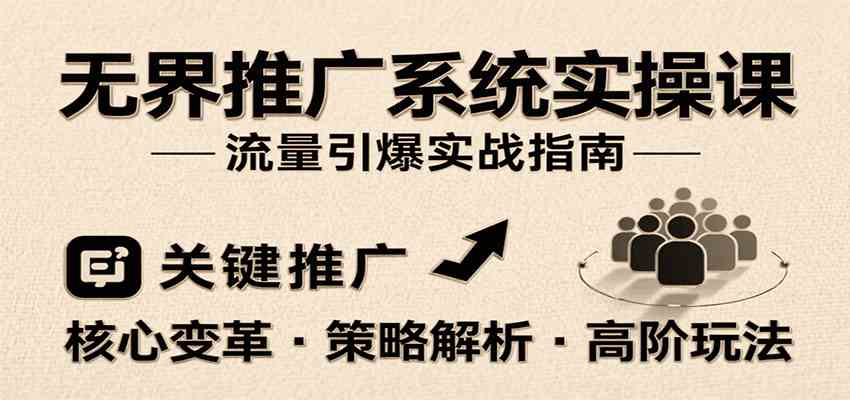无界推广系统实操课，讲核心变革、各推广策略及高阶玩法引爆流量，助力运营进阶-财阁