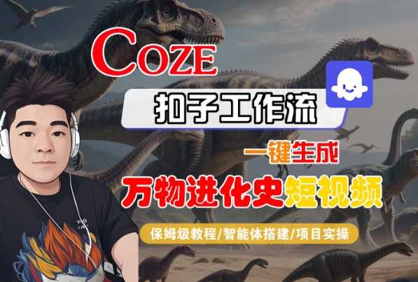 Coze扣子工作流一键生成万物进化史短视频，保姆级教程-智能体搭建-项目实操-财阁