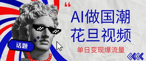 用AI做国潮花旦视频，单日变现多张，高质量作品引爆流量-财阁