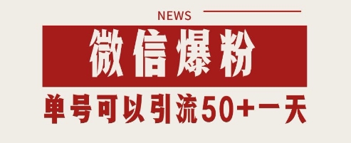 微信爆粉，私域暴力引流打法日引千粉 单号日进50+【揭秘】-财阁