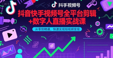 抖音快手视频号全平台剪辑+数字人直播实战课，从零到精通，快速实现短视频变现(更新7月)-财阁