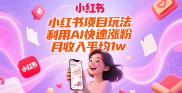 小红书项目玩法，利用AI快速涨粉，月收入平均1w+-财阁
