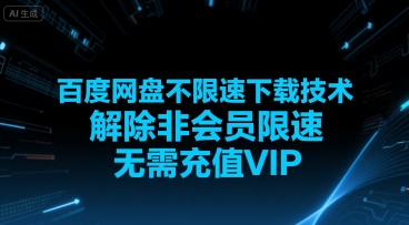 百度网盘不限速下载技术，解除非会员限速，无需充值VIP-财阁