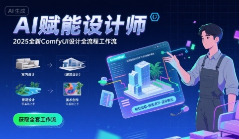 AI赋能设计师， 2025全新comfyui设计全流程工作流 ，室内-建筑-景观-美术，零基础直接上手-财阁