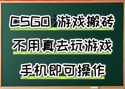 游戏搬砖，手机可做，不用电脑，最快当天见收益3张+，副业创业网创兼职【揭秘】-财阁