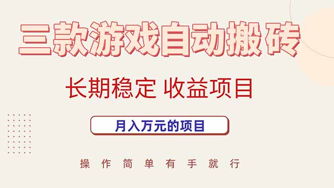 （15625期）三款游戏自动搬砖，月入万元，长期稳定收益项目-财阁