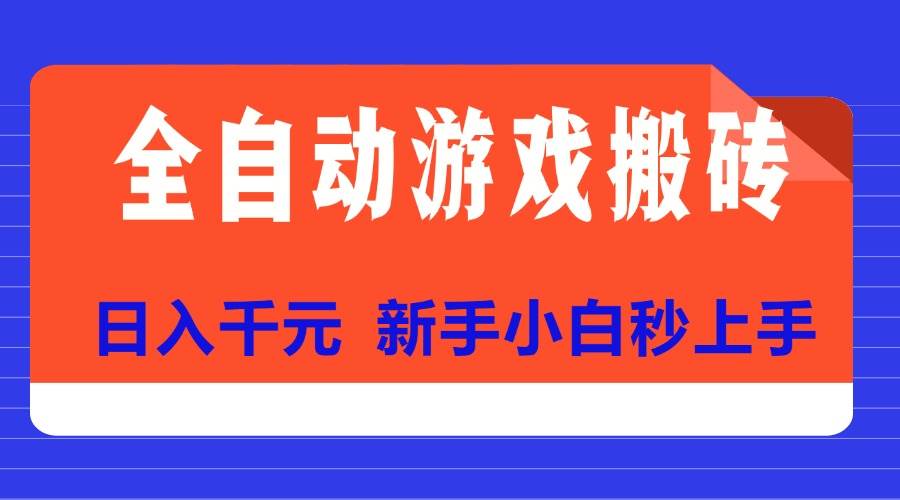 （15346期）全自动游戏搬砖项目天花板，日入千元，新手小白秒上手-财阁