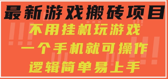 最新游戏搬砖项目，小白纯手机可操作，不用挂G玩游戏，日入3张【揭秘】-财阁