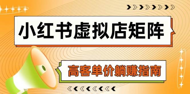 小红书虚拟店矩阵，AI铺货/笔记狂怼/选品搬运/自动发货，高客单价躺赚指南-财阁