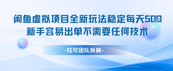 闲鱼虚拟项目全新玩法，稳定每天几张+ 新手容易出单不需要任何技术-财阁
